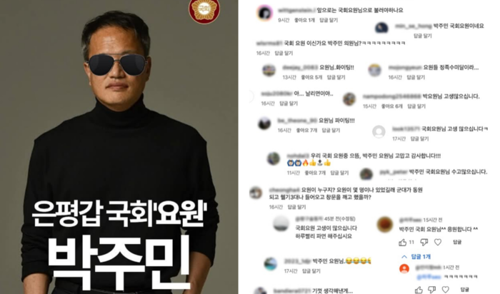 박주민 더불어민주당 의원실은 24일  ‘국회요원 박주민’이라 쓰인 패러디 포스터와 함께 지지자들의 반응을 공개했다. 김용현 전 국방부 장관은 전날 윤석열 대통령 탄핵 심판의 첫 증인으로 참석해 12·3 계엄 당시 군