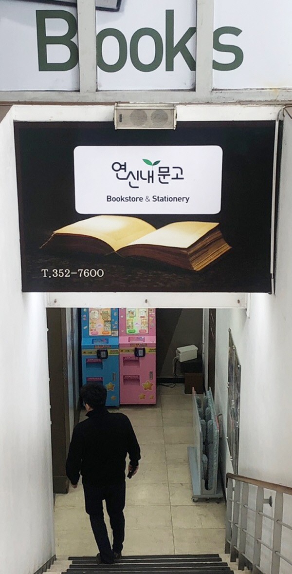 25년 만에 문 닫는 연신내문고 “지켜줘서 고마워…못 지켜줘서 미안해”