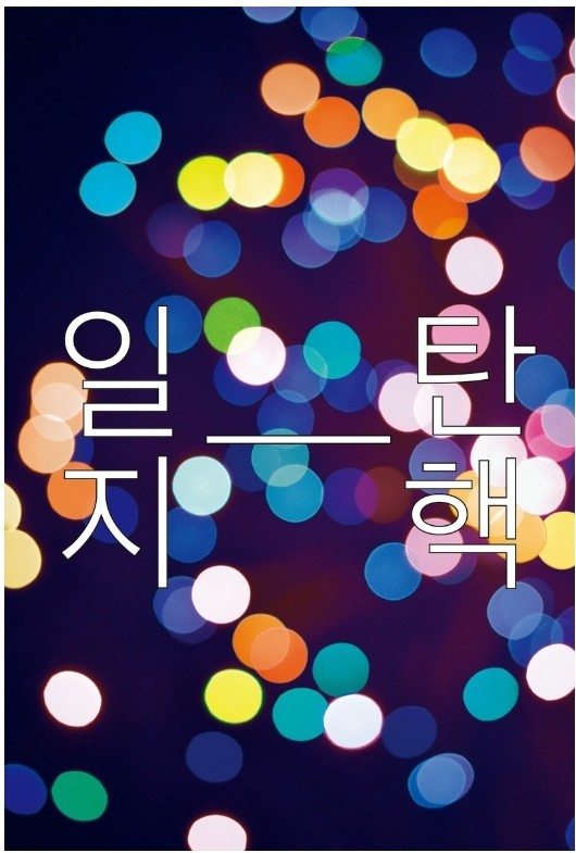 ‘비상계엄’ 특집으로 채워진 문예지 봄호
