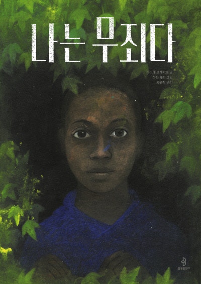 그렇게…죽은 자가 산 자를 구했다[그림책]