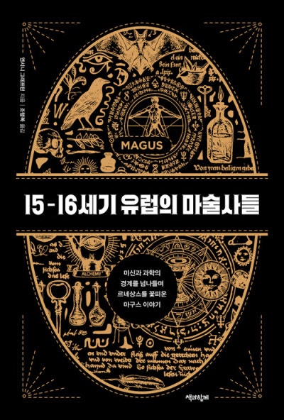 점쟁이·의사·발명가…이게 모두 마술사의 일[낙서일람 樂書一覽]