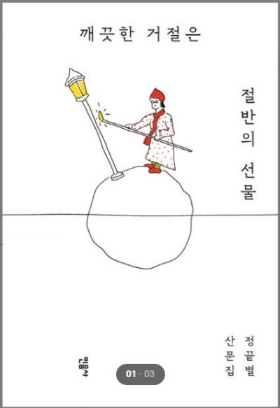 죽은 자가 꼬리다, 몸통은 다른 꼬리를 만들 것이다[금요일의 문장]