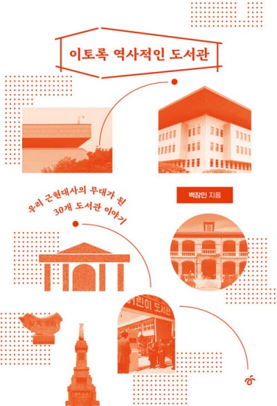 청산 과제이자 유산 ‘근현대사 무대’는 어떻게 탈바꿈했나[책과 삶]