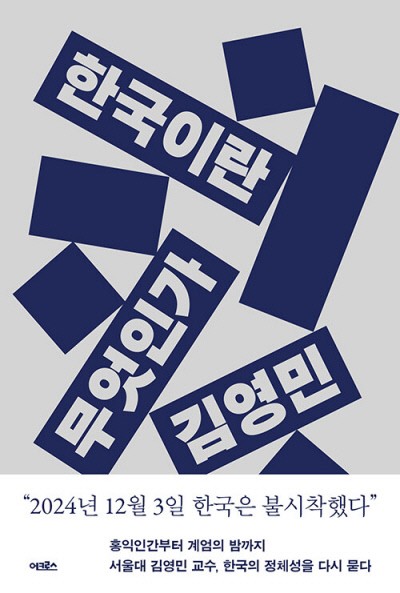 국가폭력의 기억 안긴 한국 보수, 미래는 있��나[낙서일람 樂書一覽]