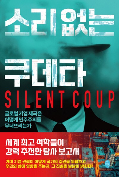 은밀하게 대범하게…국가의 주권까지 흔드는 글로벌 기업[책과 삶]