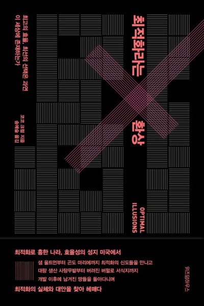 삶까지 ‘최적화’…그래서 행복합니까[책과 삶]