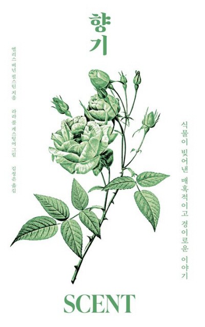 향기의 매혹, 그 풍요로운 문화사[책과 삶]