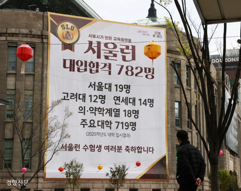 ‘축! 서울대 19명’ 현수막 걸었다 내린 서울시