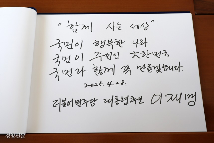 이재명 민주당 대선 후보가 28일 서울 동작구 국립서울현충원을 참배한 뒤 작성한 방명록이 펼쳐져 있다. 이준헌 기자