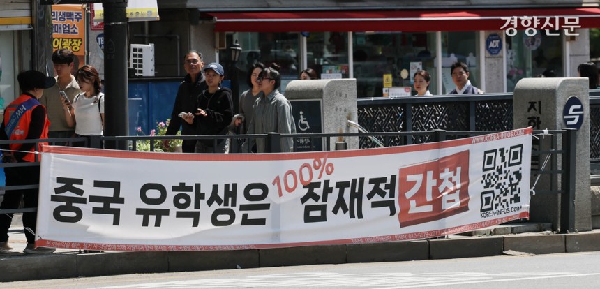 지난 20일 외국인 관광객들이 많이 다니는 서울 지하철 경복궁역 3번 출구 앞에 ‘중국 유학생은 잠재적 간첩’이라는 중국인 혐오 현수막 내걸려 있다. 강윤중 기자
