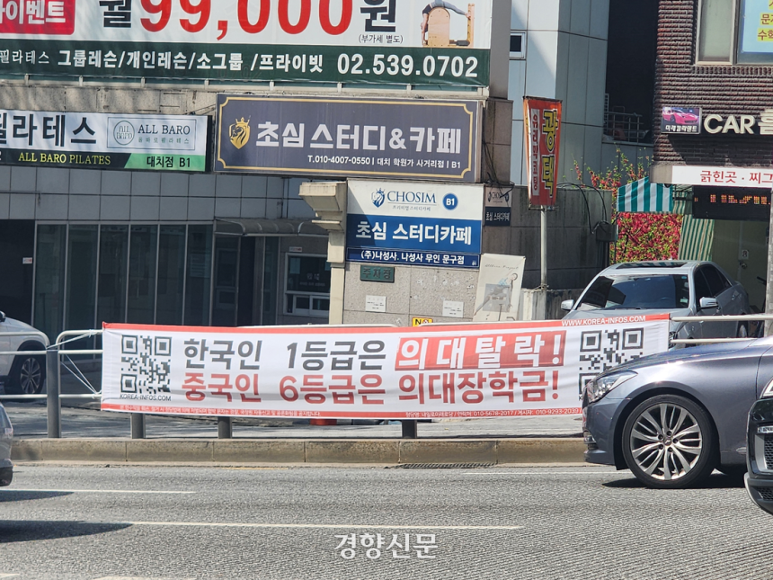 지난 20일 서울 강남구 대치동 은마아파트 사거리 인근 차도에 “한국인 1등급은 의대탈락! 중국인 6등급은 의대장학금!”이라고 쓰인 현수막이 걸려 있다. 우혜림 기자