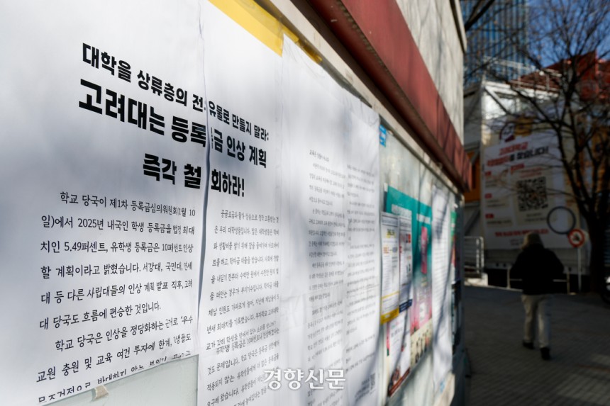 지난 2월4일 서울 고려대학교 안암캠퍼스 게시판에 등록금 인상에 반대하는 대자보가 붙어 있다. 문재원 기자