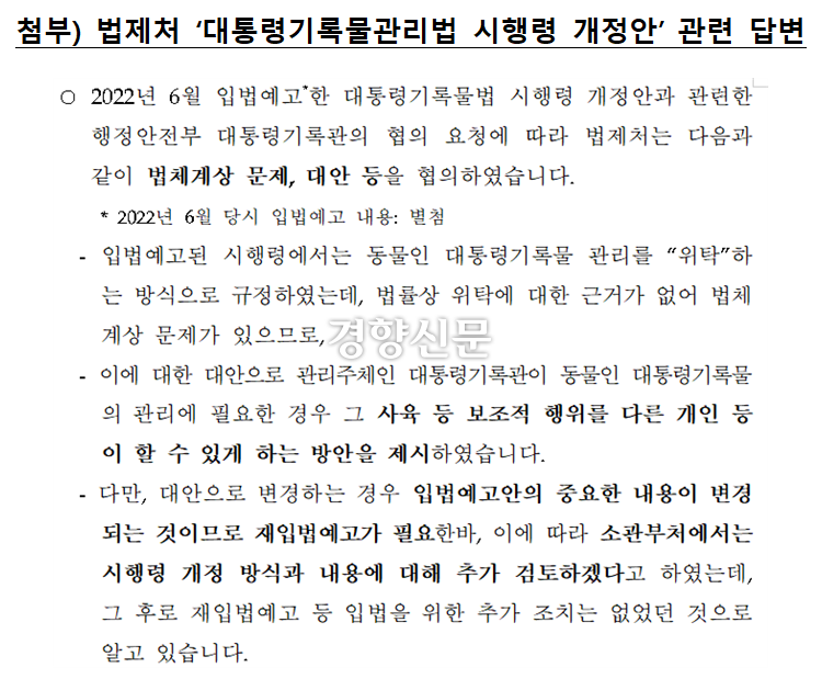 차규근 조국혁신당 의원이 30일 법제처로부터 받은 자료에 따르면 행안부의 입법예고 약 4개월 후인 2022년 10월 법제처는 해당 개정안과 관련 “법체계상 문제가 있다”며 대안 입법을 제시했다. 차규근 의원실 제공