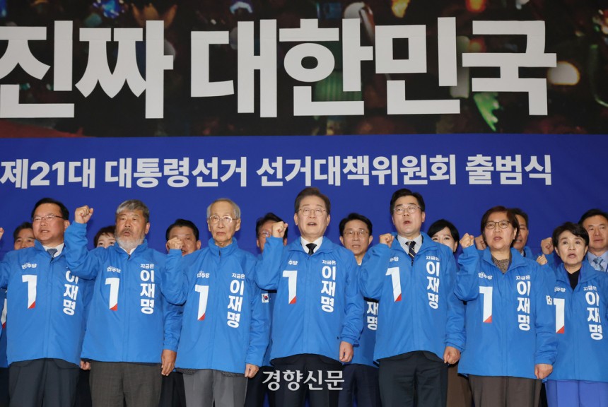 이재명 더불어민주당 대선 후보와 윤여준, 박찬대 상총괄선대위원장 등이 30일 국회 의원회관에서 열린 중앙선대위출범식에서 화이팅을 외치고 있다. 박민규 선임기자