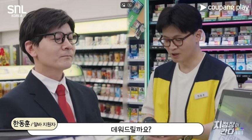 국민의힘 대선 경선에 나선 한동훈 국민의힘 전 대표가 최근 쿠팡플레이 예능 프로그램 &lt;SNL 코리아&gt; 시즌7의 코너 ‘지점장이 간다’에 출연해 편의점 아르바이트 지원자 역할을 맡았다. 쿠팡플레이 유튜브 채