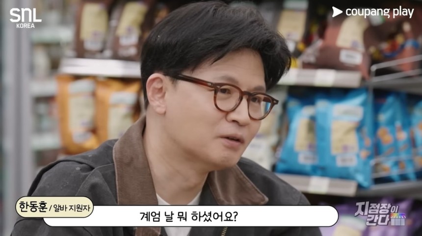 국민의힘 대선 경선에 나선 한동훈 국민의힘 전 대표가 최근 쿠팡플레이 예능 프로그램 <SNL 코리아> 시즌7의 코너‘지점장이 간다’에 출연해 편의점 아르바이트 지원자 역할을 맡았다.쿠팡플레이 유튜브 채