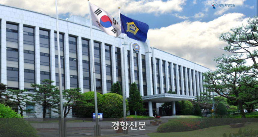창원지법 청사.경향신문 자료사진