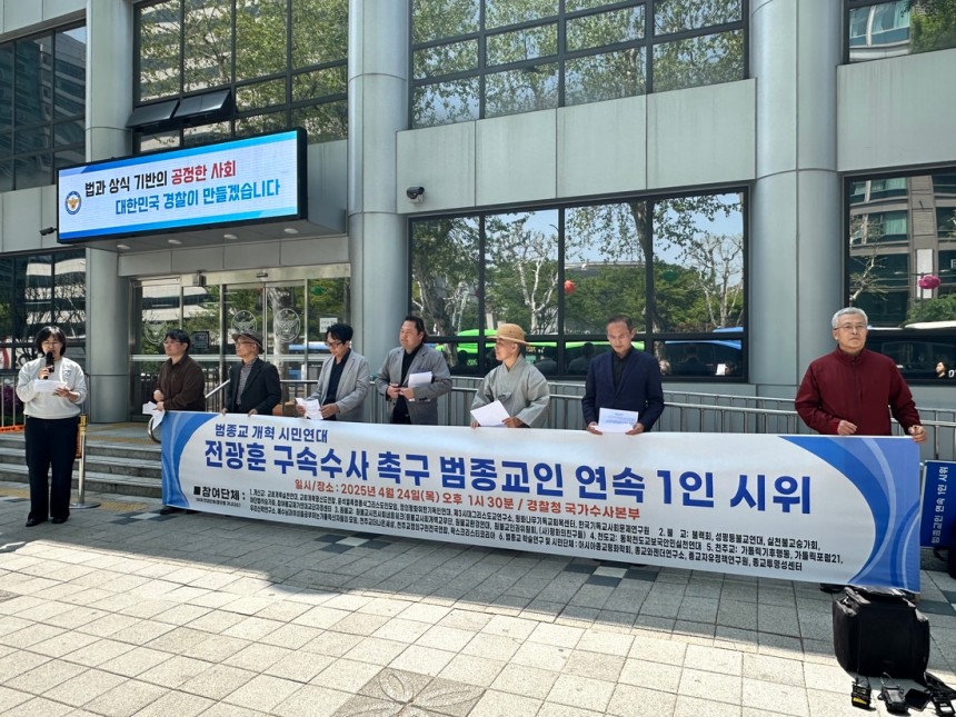 지난 4월 23일 개신교를 비롯해 불교,원불교,천도교,천주교 등 5대 종단 시민사회단체들이 참여한‘범종교 개혁 시민연대’는 전광훈 목사 구속 수사를 촉구하는 기자회견을 열었다.범종교개혁시민연대 제공