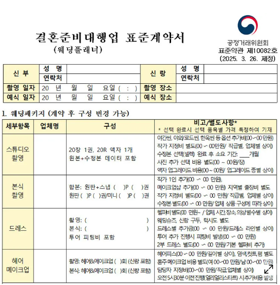 공정위가 제정한 결혼 준비 대행업 표준계약서.공정거래위원회 제공