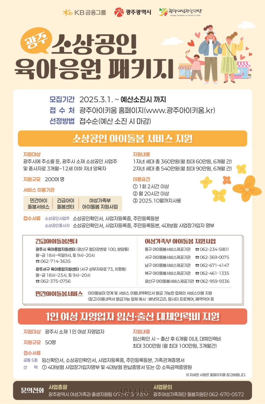 광주시가 지역 소상공인들의 육아 부담을 덜어주기 위한 정책이 호응을 얻고 있다.사업 내용을 알리는 포스터.