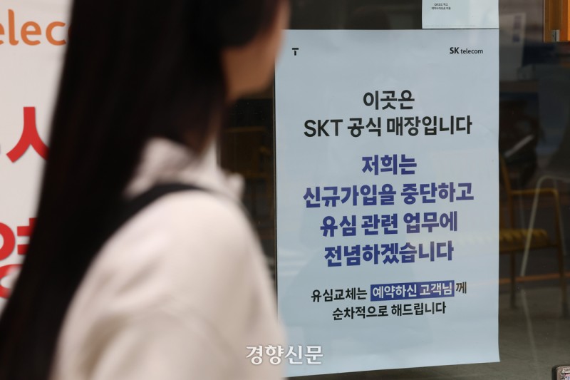 [사설] 최악의 유심 혼란, SKT ‘피해자 중심’ 대책 세워야