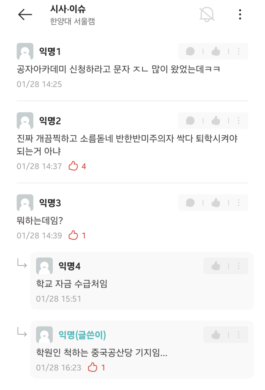일부 대학생들이 한양대 대학생 커뮤니티에서 학교 내 공자 아카데미에 대해 언급하고 있다.대학생 커뮤니티 에브리타임 갈무리