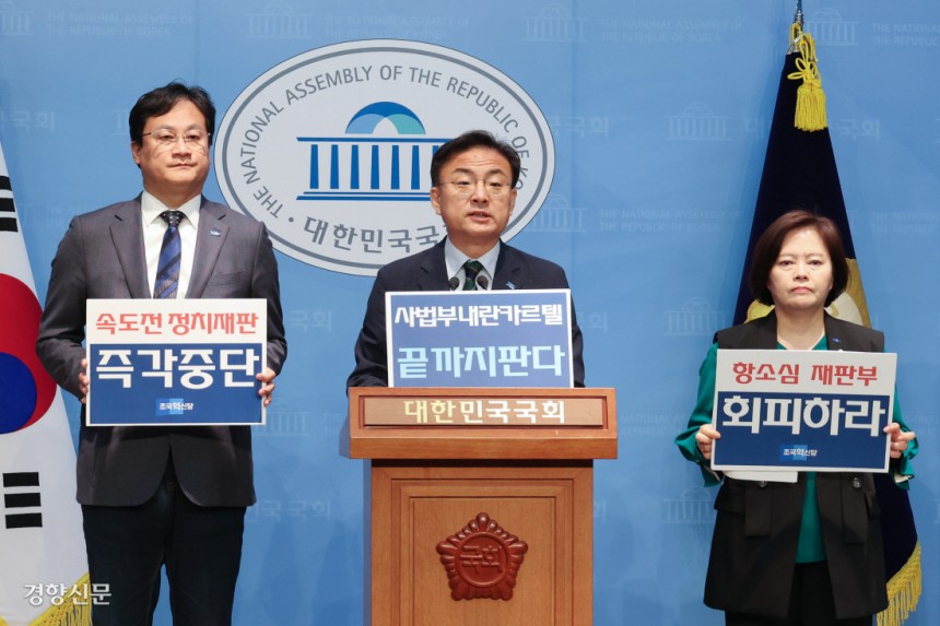 혁신당 “정치재판 중단” 조국혁신당 끝까지 판다 위원회 신장식 의원(가운데) 등이 6일 국회 소통관에서 기자회견을 열고 이재명 더불어민주당 대선 후보에 대한 파기환송심과 관련해‘속도전 정치재판’중단 등을 촉구하고