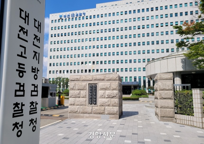대전지방검찰청 전경.강정의 기자