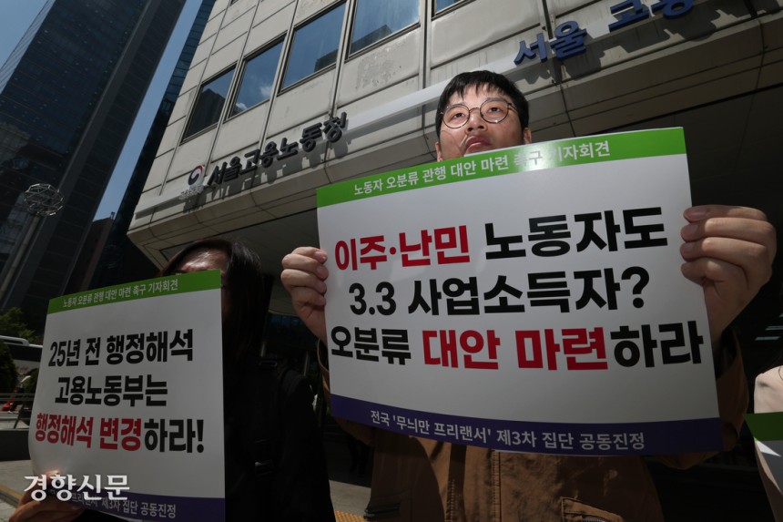 노동사회단체 관계자들과 프리랜서 노동자들이 7일 서울 중구 서울지방고용노동청 앞에서 기자회견을 열고 전국‘무늬만 프리랜서’제3차 집단 공동진정 및 노동자 오분류 관행 대안 마련을 촉구하고 있다.정효진 기자