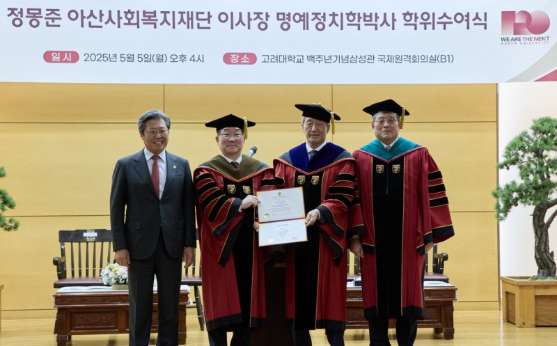 정몽준 아산재단 이사장, 고려대 명예정치학박사 학위