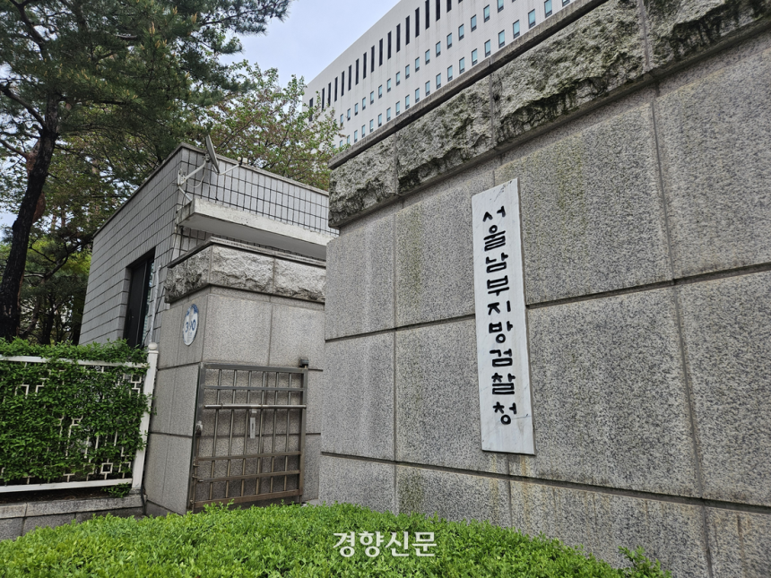 서울남부지검. 박채연 기자