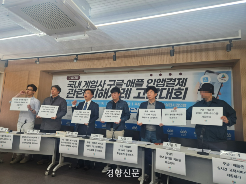 국내 중소 게임사 4곳과 경제정의실천시민연합 관계자들이 8일 오전 서울 종로구 경실련 사무실에서 구글,애플의 인앱 결제 관련 피해 사례 고발대회를 열고 있다.최민지 기자