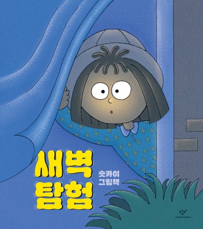 새벽에 만난 파란 세상…“어두운데 안 무섭네”[그림책]