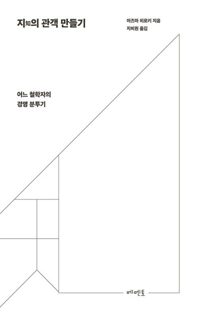 사업 나선 일본 철학자, 만만찮은 ‘경영 분투기’[낙서일람 樂書一覽]