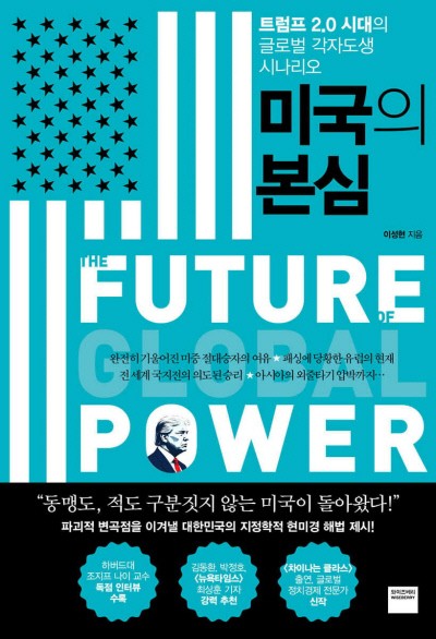 오락가락 트럼프의 미국, 진짜 속내는[책과 삶]