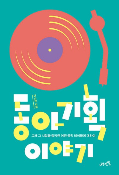 들국화, 장필순, 이소라…마음 울린 그들의 노래가 탄생한 곳[책과 삶]