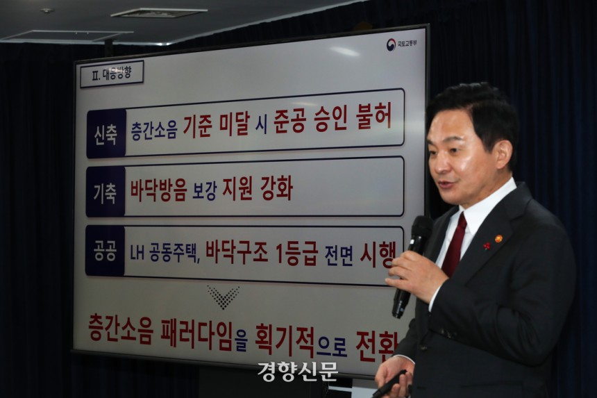 지난 2023년 12월11일 원희룡 당시 국토교통부 장관이 정부서울청사에서 ‘공동주택 층간소음 해소방안’을 발표하고 있다. 이준헌 기자