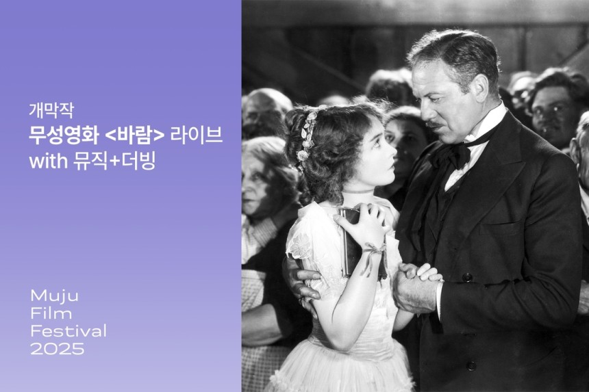 제13회 무주산골영화제 개막작으로 선정된 빅토르 쇠스트롬의 1928년작 &lt;바람&gt; 포스터.무주산골영화제 제공
