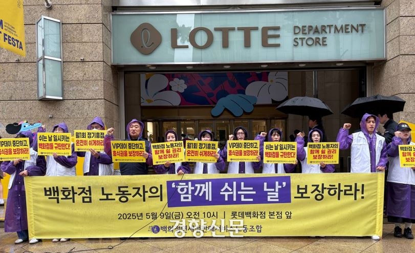 민주노총 서비스연맹 백화점면세점판매서비스노조는 9일 서울 중구 롯데백화점 본점 앞에서 기자회견을 열고 “백화점 노동자의‘함께 쉬는 날’을 보장하라”고 촉구했다.서비스연맹 제공