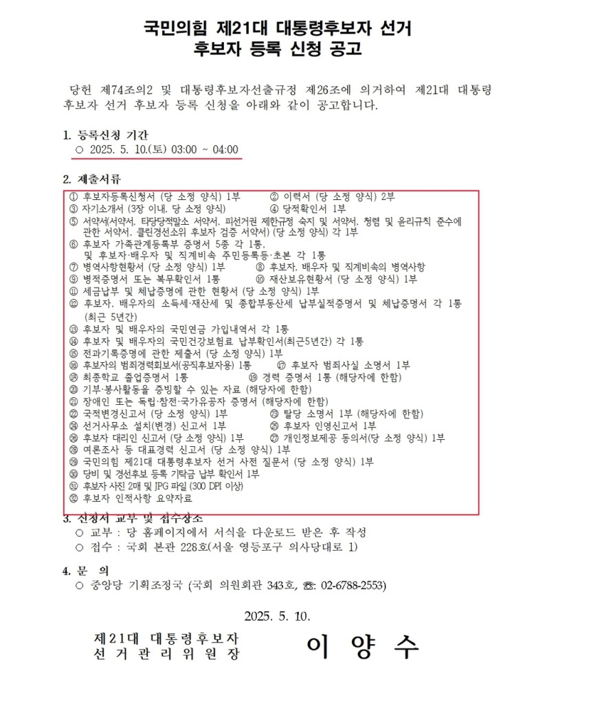 국민의힘 선거관리위원회가10일 새벽 대선 후보자 등록 신청 공고를 냈다. 국민의힘 홈페이지 갈무리