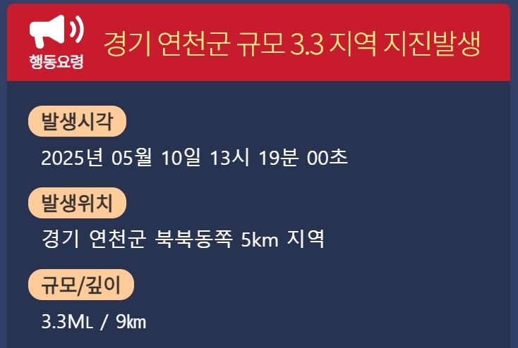 기상청이 10일 오후 1시19분쯤 경기 연천군 북북동쪽 5km 지역에서 규모 3.3의 지진이 발생했다고 밝혔다. 기상청 홈페이지 갈무리