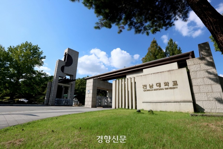 국립 전남대학교 정문.전남대 제공.