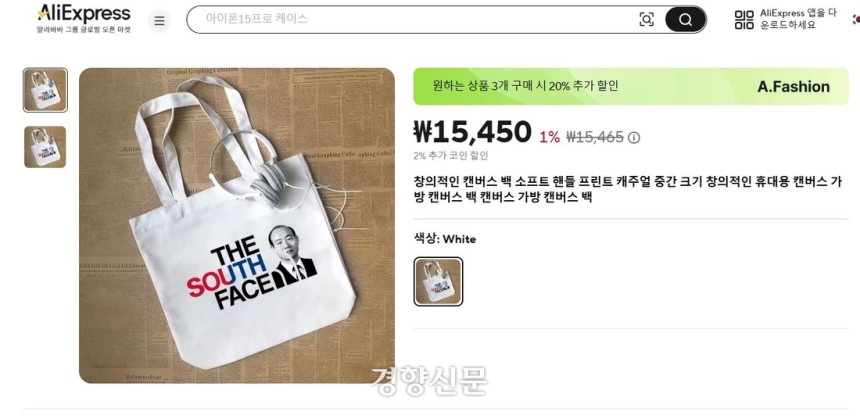 온라인 쇼핑몰인 알리익스프레스에서 전두환의 사진의 인쇄된 가방이 1만5000원에 판매됐다.이 가방은 5·18기념재단의 항의 이후 판매가 중단됐다.알리익스프레스 캡처.
