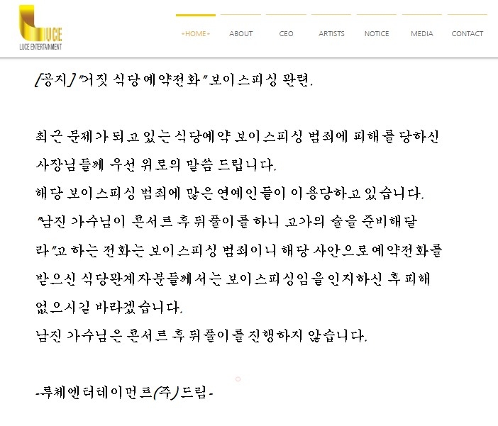남진 소속사 누리집 공지. 루체엔터테인먼트 누리집 갈무리