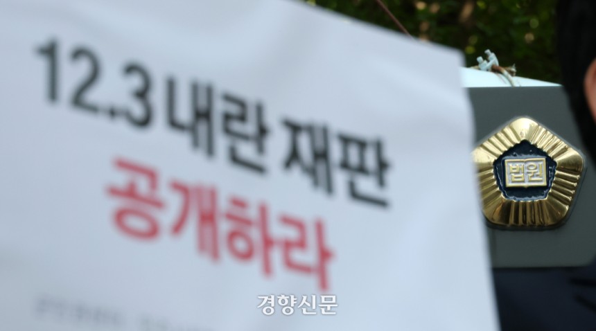 군인권센터, 참여연대 등 시민단체 관계자들이 13일 서울 서초구 서울중앙지법 앞에서 12.3 비상계엄 사태 당시 주요임무종사자들의 재판 공개를 촉구하는 기자회견을 하고 있다. 권도현 기자