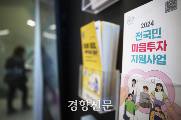 전국민 마음투자 지원사업의 전체 예산이 과다하게 책정됐다는 분석 결과가 나왔다. 사진은 서울 시내 한 보건소에 배치된 안내 책자. 정효진 기자