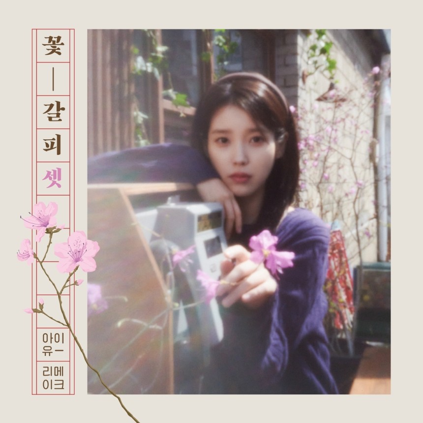 아이유 리메이크 앨범 ‘꽃갈피 셋’ 표지. 이담엔터테인먼트 제공