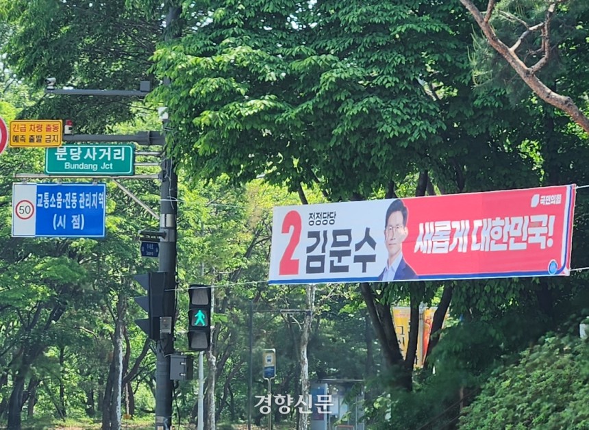 지난 14일 경기도 성남시 분당구 분당사거리에 김문수 국민의힘 대선 후보의 현수막이 걸려있다. 유새슬 기자