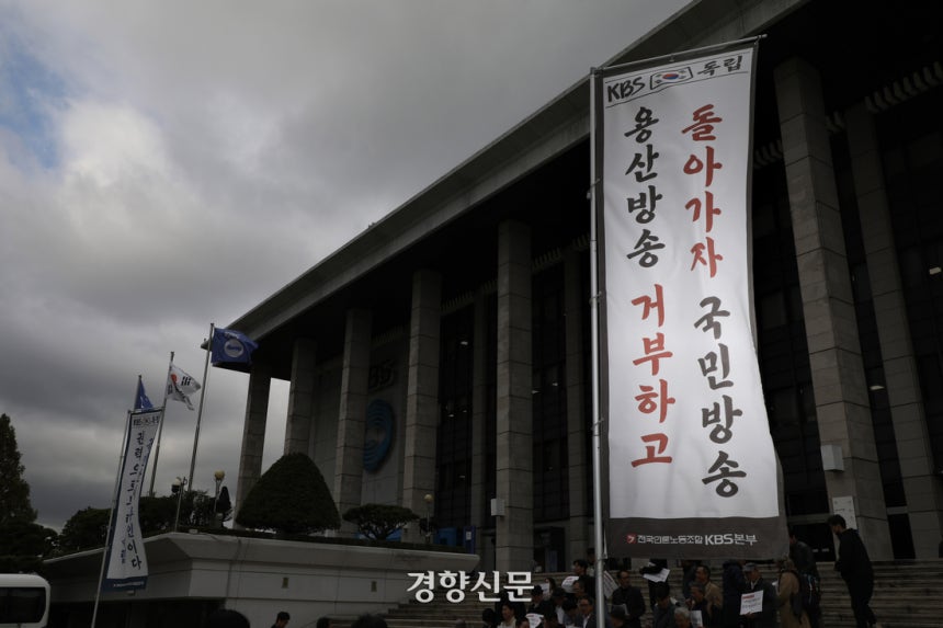 지난 10월23일 서울 여의도 KBS 본관 앞에서 언론장악저지공동행동 회원들이 ‘KBS 사장 불법 선출 중단 및 위법적 이사회 퇴진 촉구 기자회견’을 하고 있다. 이준헌 기자