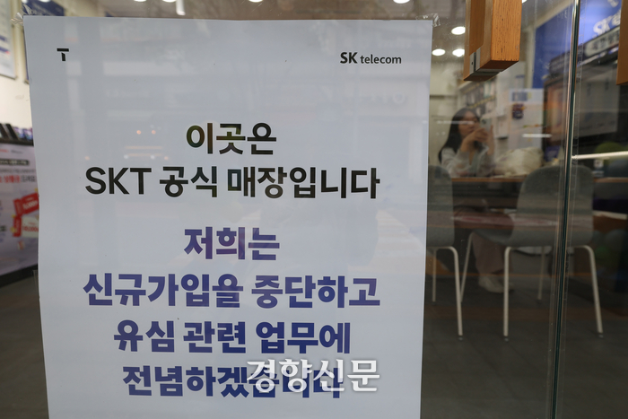유심 해킹 사태로 SKT 전국 T월드 매장에서 신규 가입 업무 중단을 시작한 지난 5일 서울 시내 한 SKT 대리점에 관련 안내문이 붙어 있다. 정효진 기자